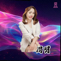 周明