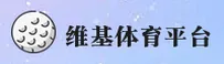 【官方】维基体育官网 - 2025新版