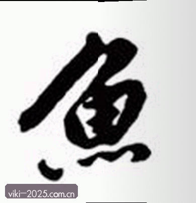 李婷