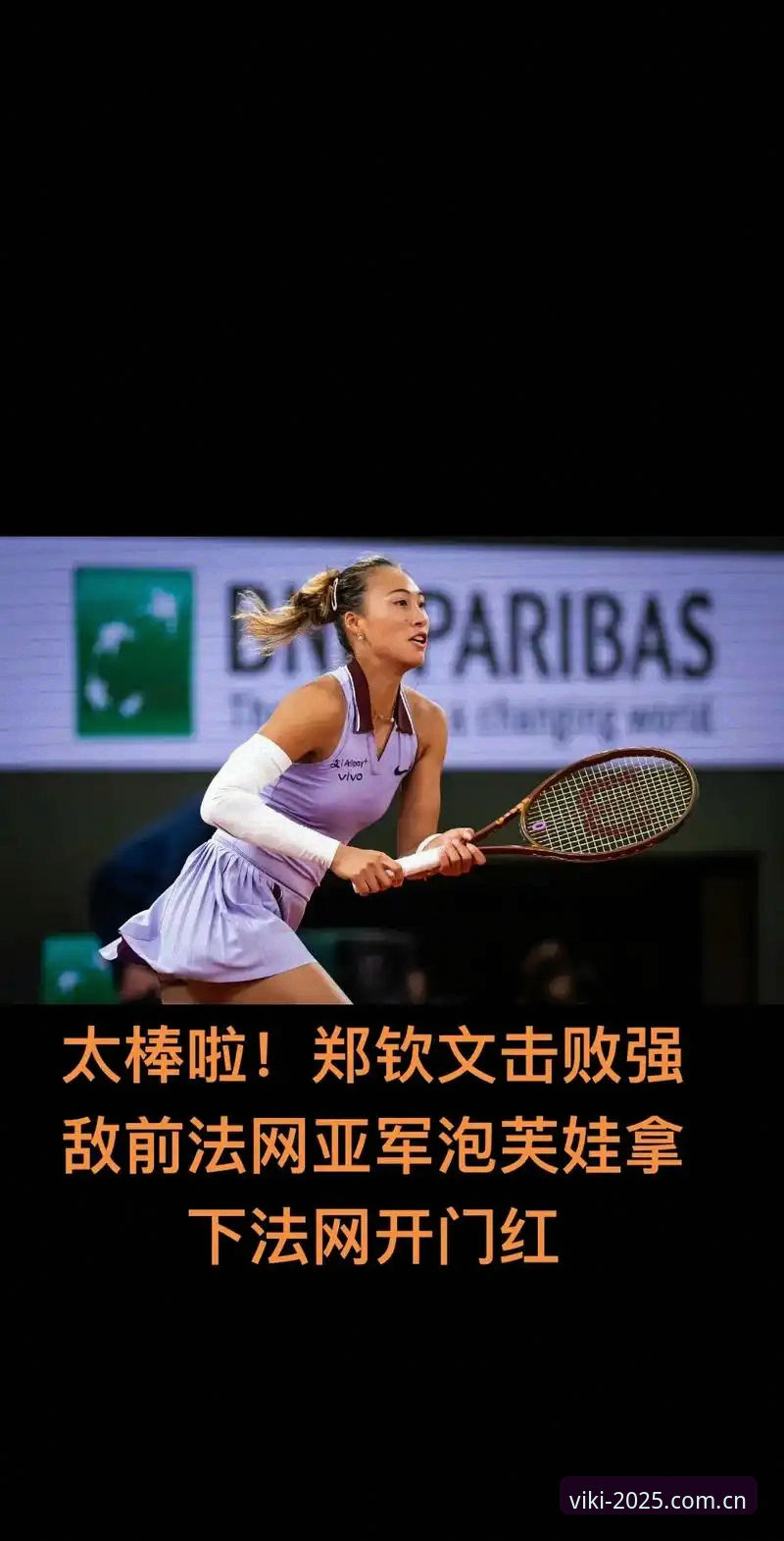 3大看点解读2026法网女单抽签：郑钦文保分压力与金花新局